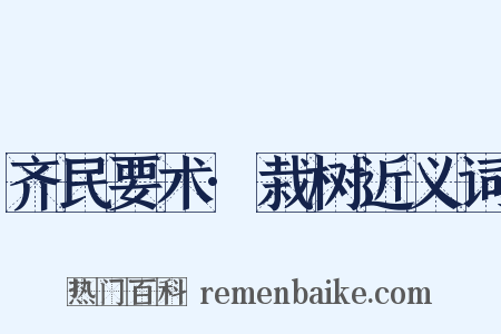齐民要术·栽树近义词是什么意思的图片
